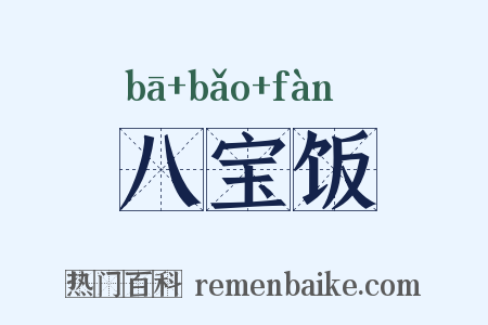 八宝饭是什么意思的图片